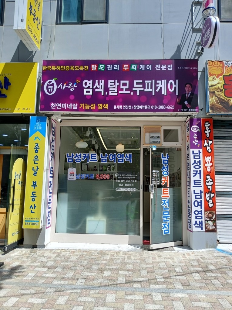 큐사랑