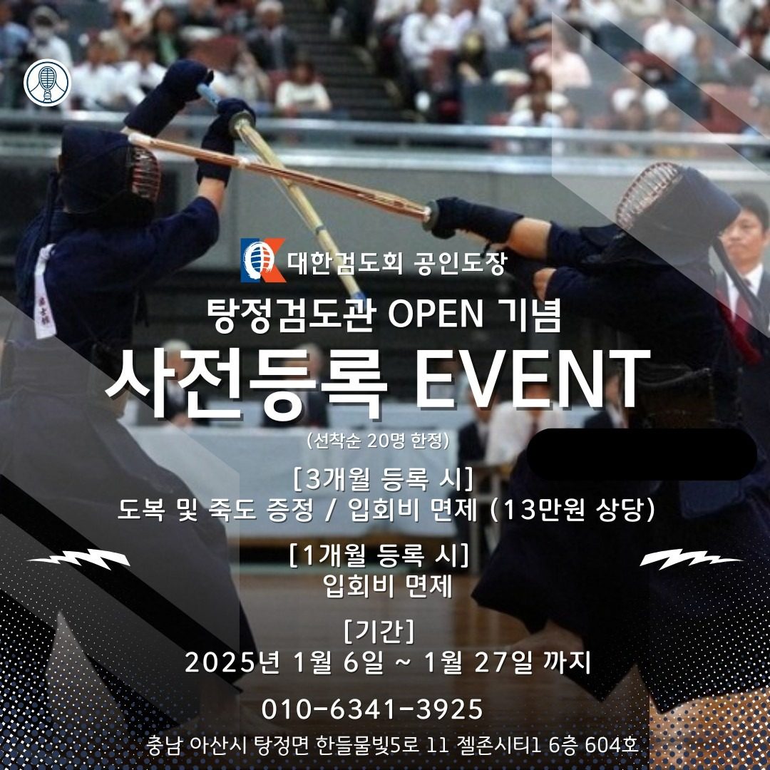 탕정검도관 OPEN 기념 사전등록 EVENT!