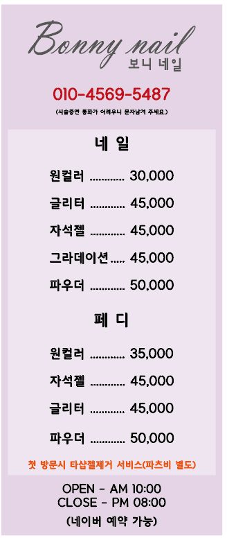 보니네일 가격표 입니다