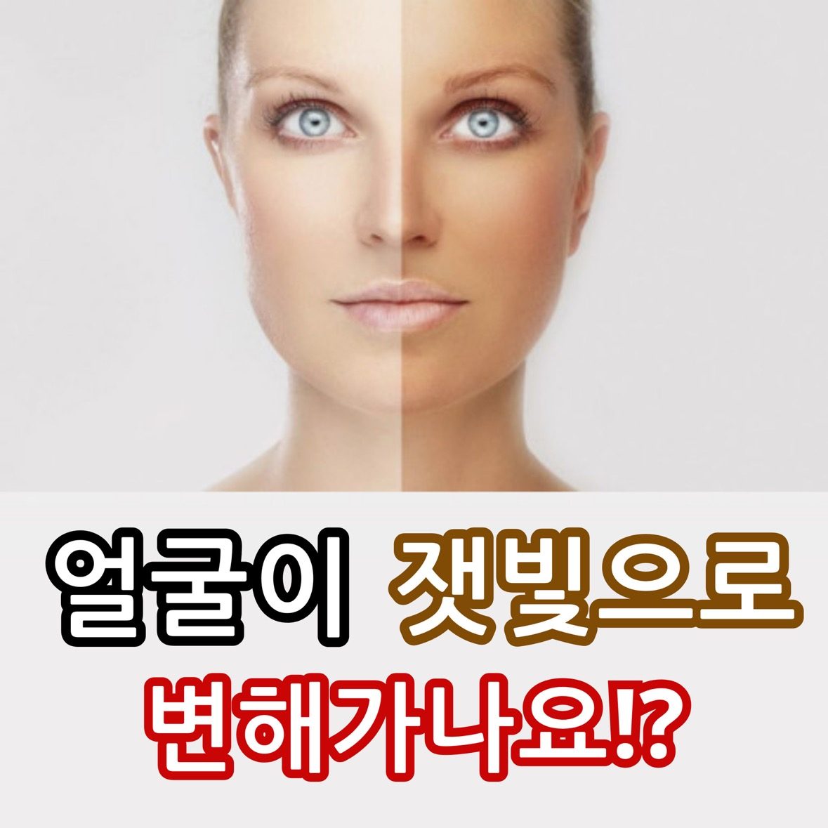 얼굴이 잿빛으로 변해가나요⁉️