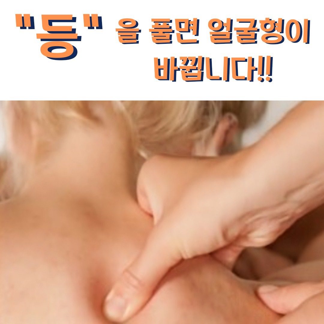 ⭕️"등" 을 풀면 얼굴형이 바뀝니다!!⭕️ 