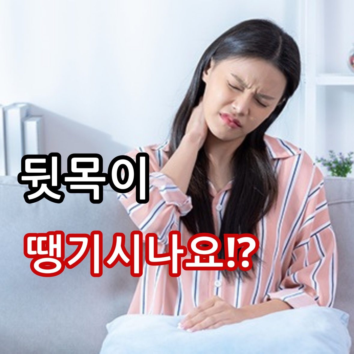 뒷목이 땡기시나요⁉️