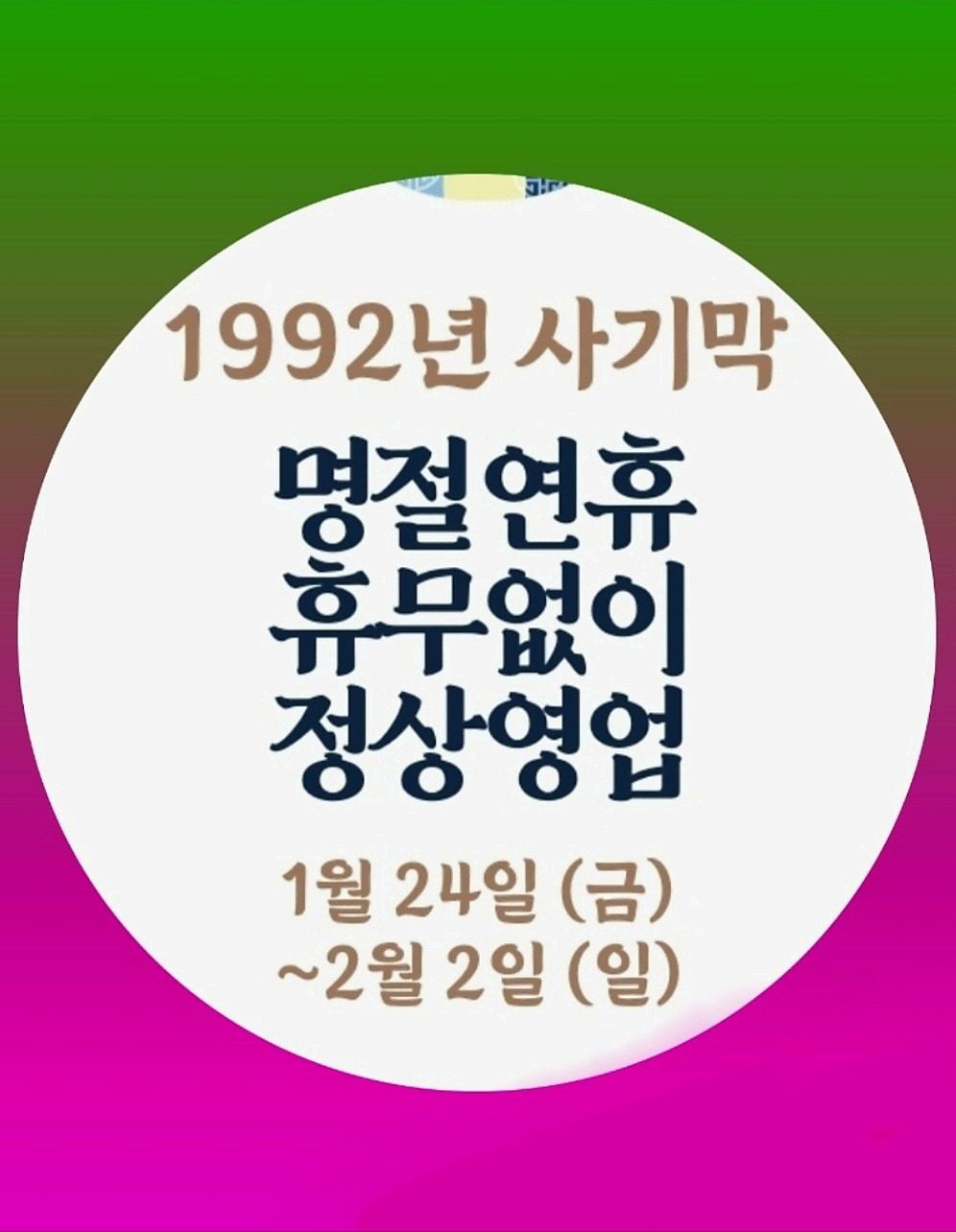 설날연휴 영업시간 안내입니다.