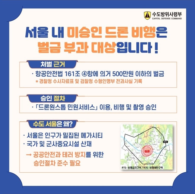 📢 안전을 위한 서울 및 수도권 지역미승인 드론 비행금지 안내  소식 (2)