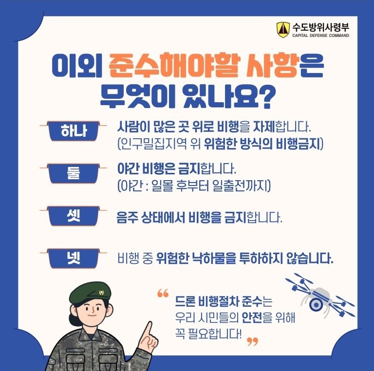 📢 안전을 위한 서울 및 수도권 지역미승인 드론 비행금지 안내  소식 (3)