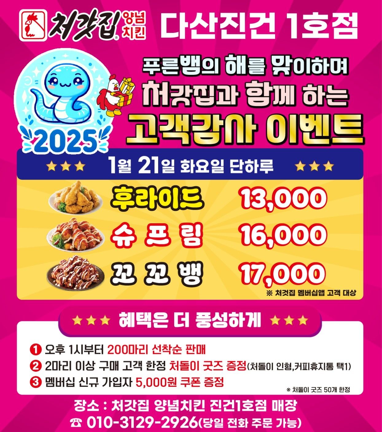 1월 21일 화요일 오후1시부터 선착순 200마리 한정이벤트!