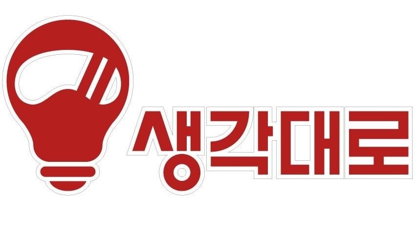 생각대로