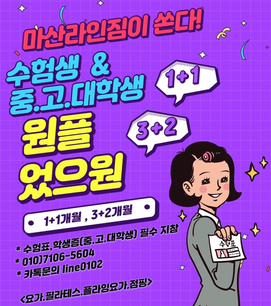 마산라인짐 수험생.중고대학생 이벤트🩵