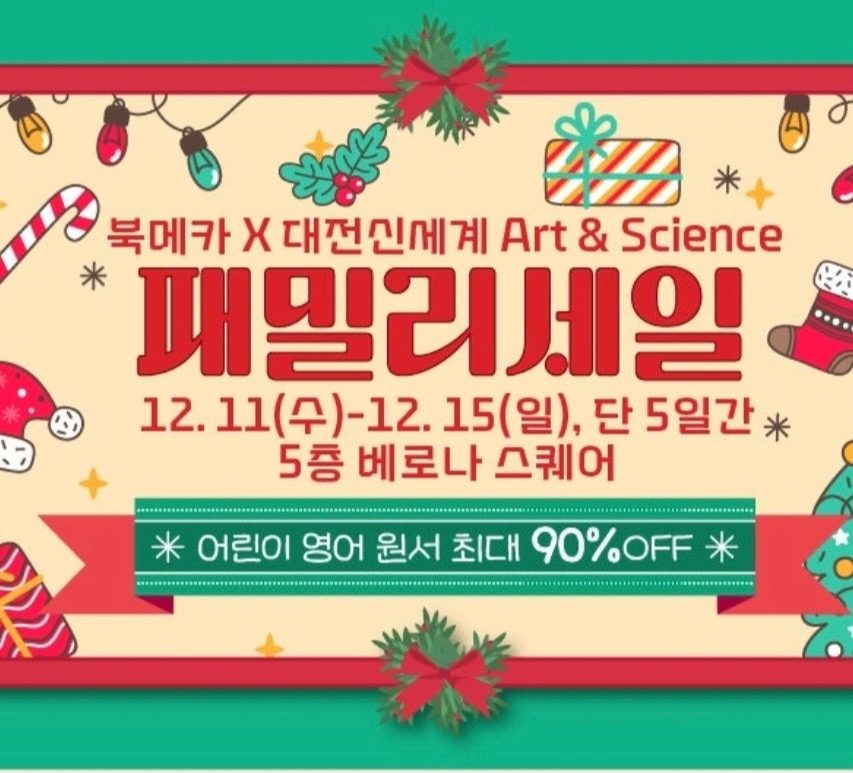 ✨️🎄신세계대전점 x 북메카 어린이영어책 판매행사🎄✨️