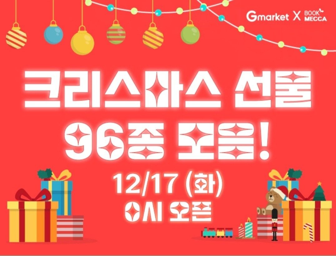 ✨️❣️G마켓x북메카 크리스마스 선물도서전❣️✨️