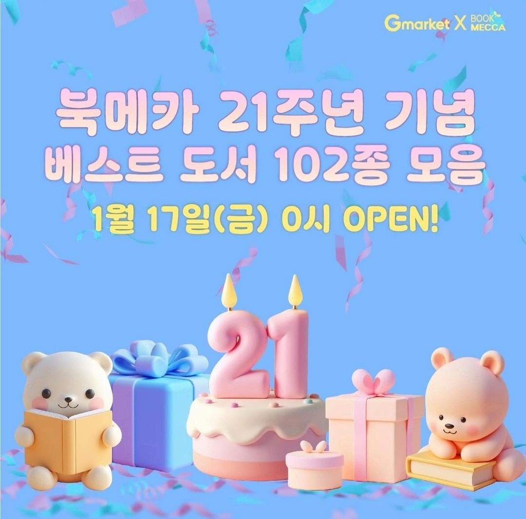 🎉G마켓 x 북메카 21주년 베스트영어도서 판매 OPEN!🎉