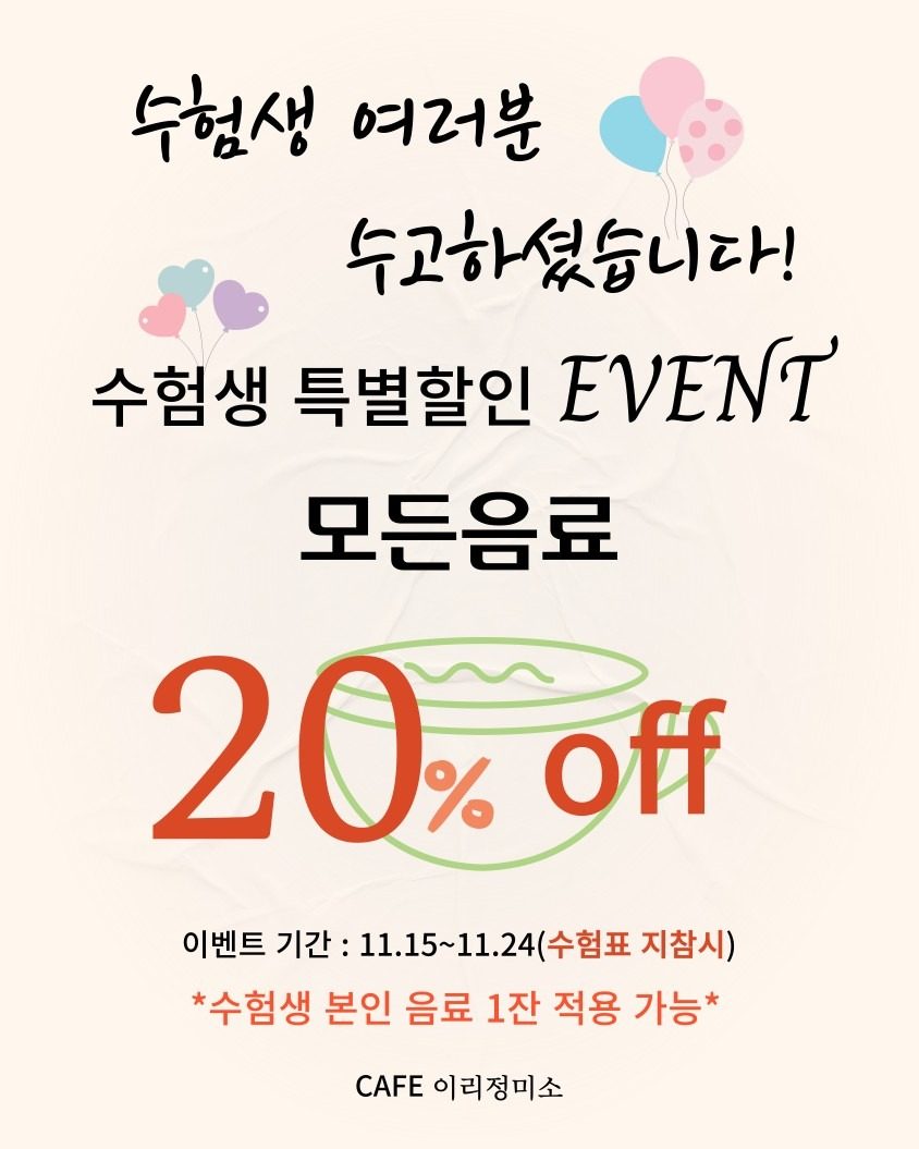 수험생 음료 20%할인 이벤트 합니다.