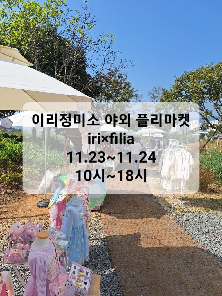 11월 23(토)~11월24일(일) 야외플리마켓 열립니다.