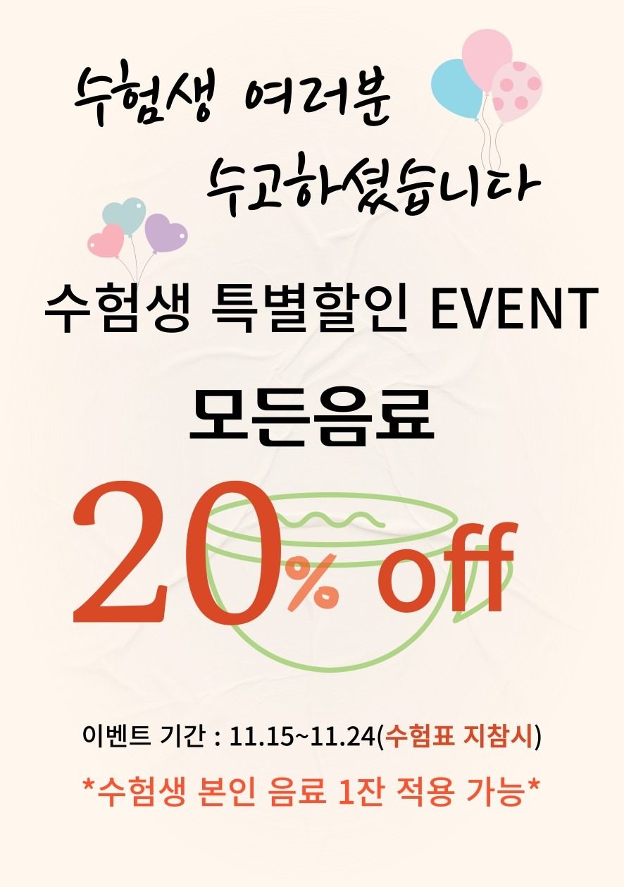 수험생 음료 20% 할인이벤트