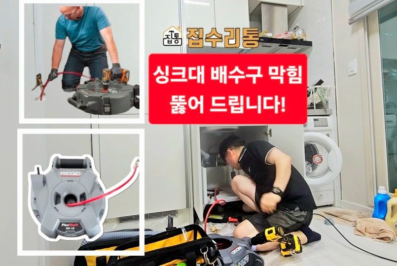 (하남.서울) ♥️싱크대 배수구 막힌곳 뚫어 드립니다 