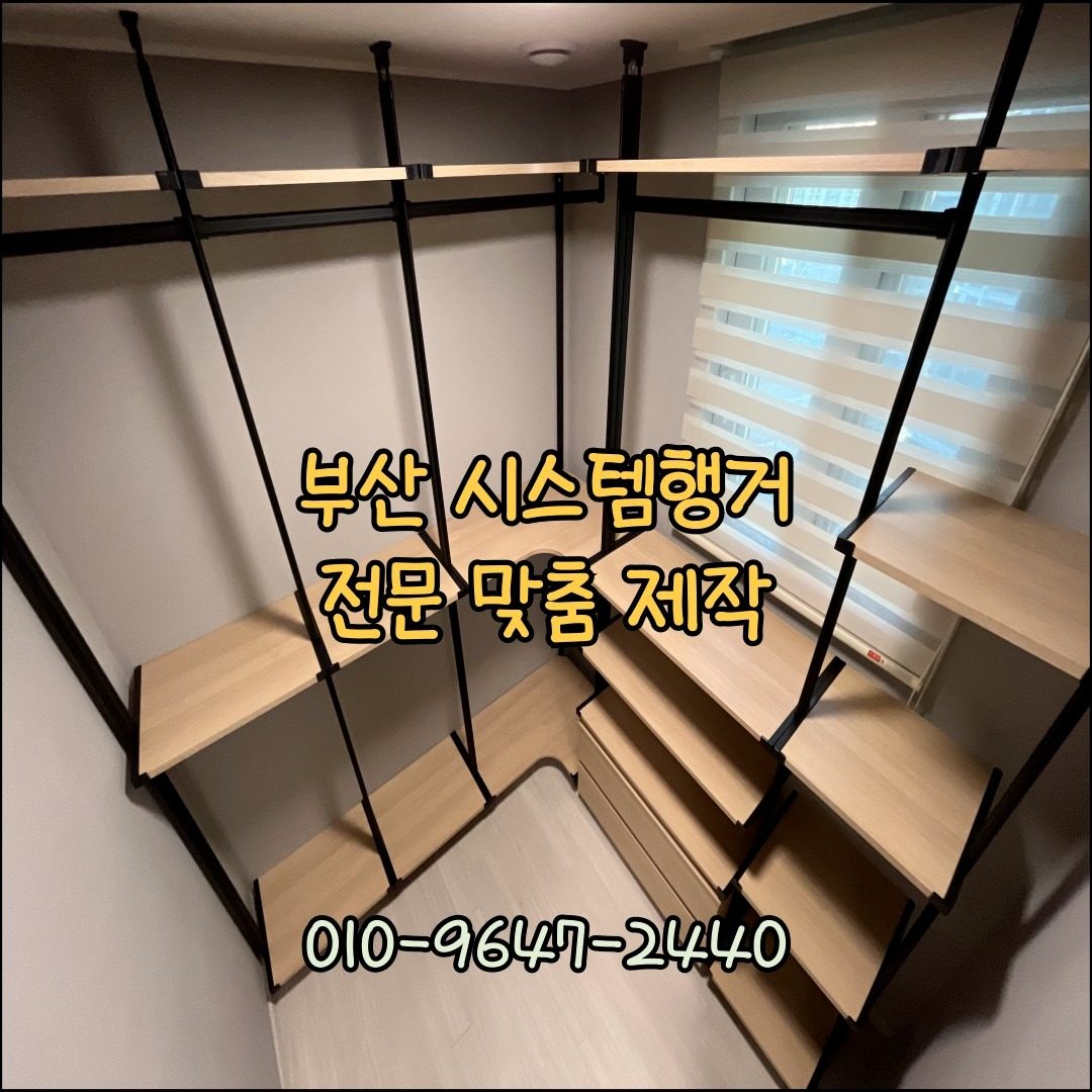 부산 연산포레서희스타힐스 시스템행거 설치완료!