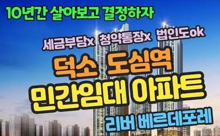 덕소 도심역 민간임대아파트 리버베르데포레 분양 