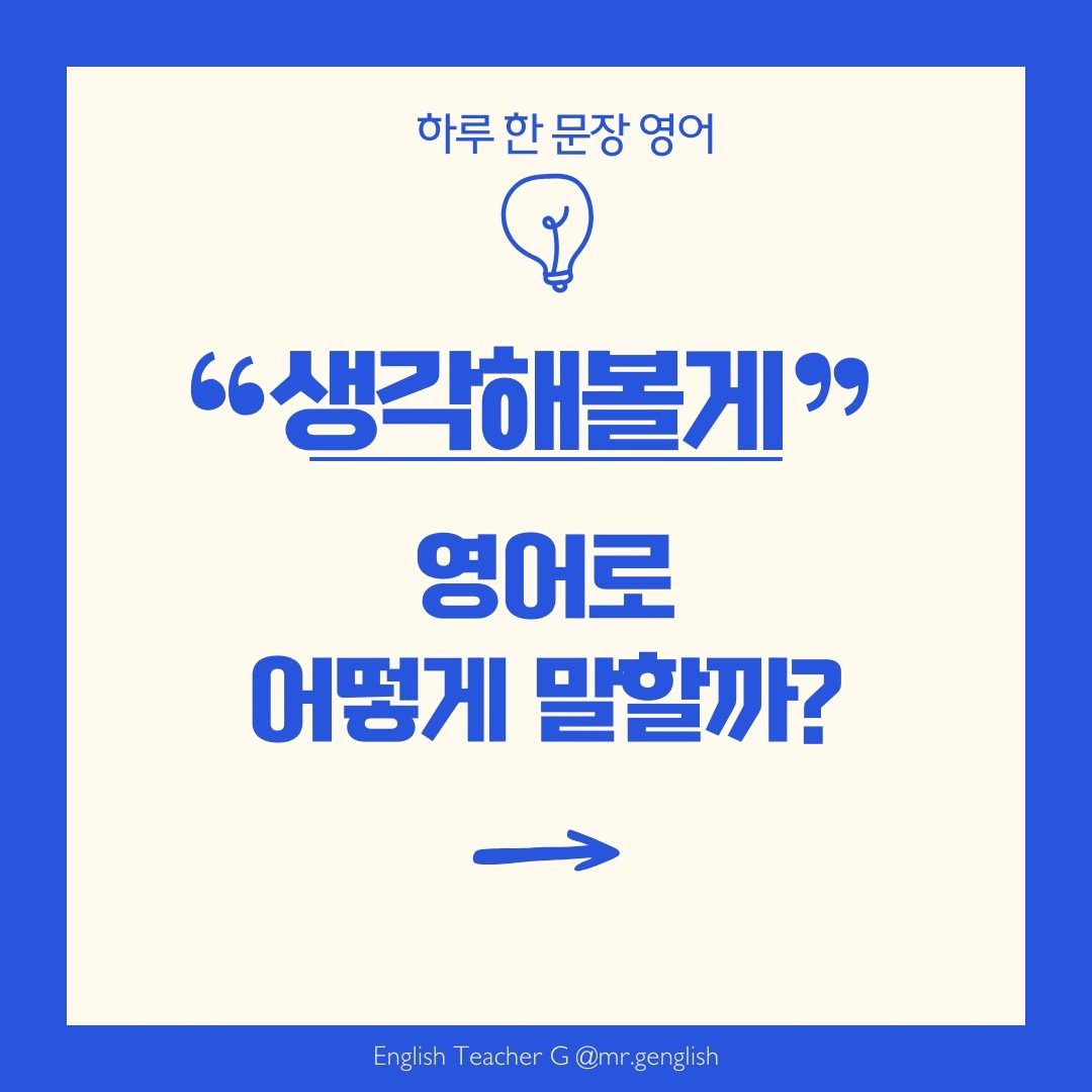 원어민 영�어 과외 | I'll think about it.