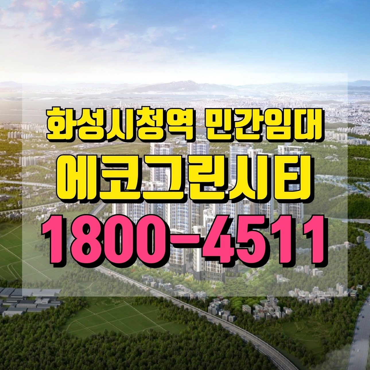 화성시청역 에코그린시티 / 10년 민간임대 1800-4511