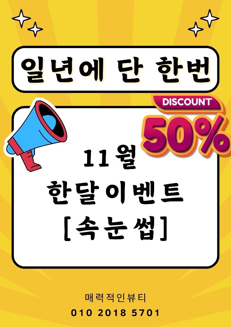일년에 딱 한번 50%