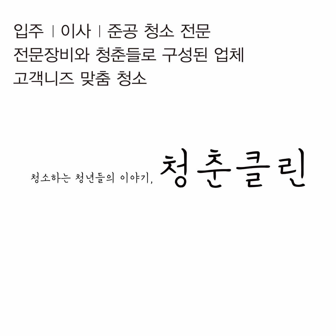 청춘클린 picture 0