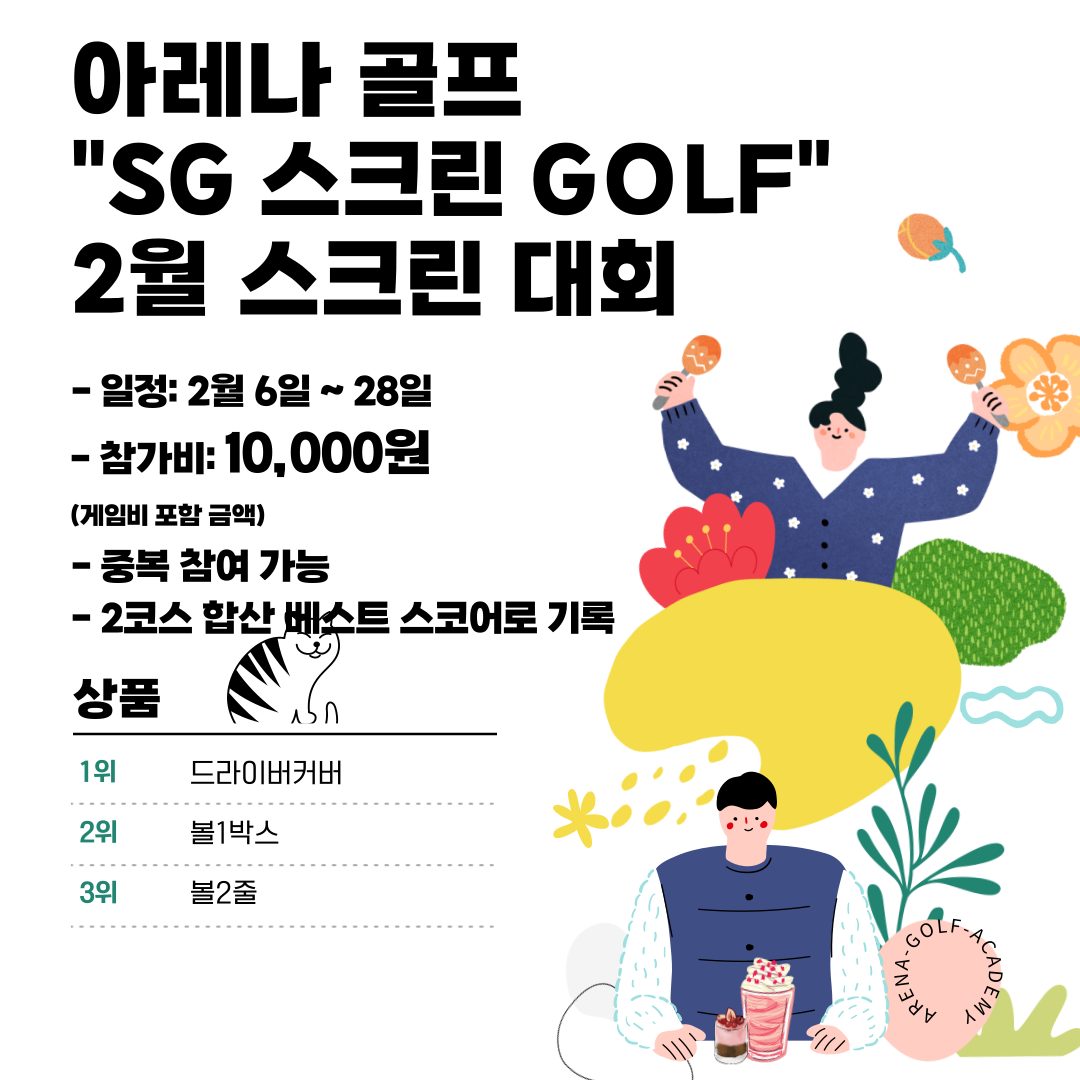 아레나골프 2월 스크린 대회 및 행사 입니다