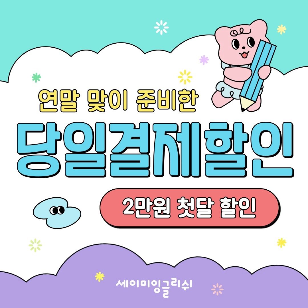 올해가 가기 전에 당일 결제 할인!!👍