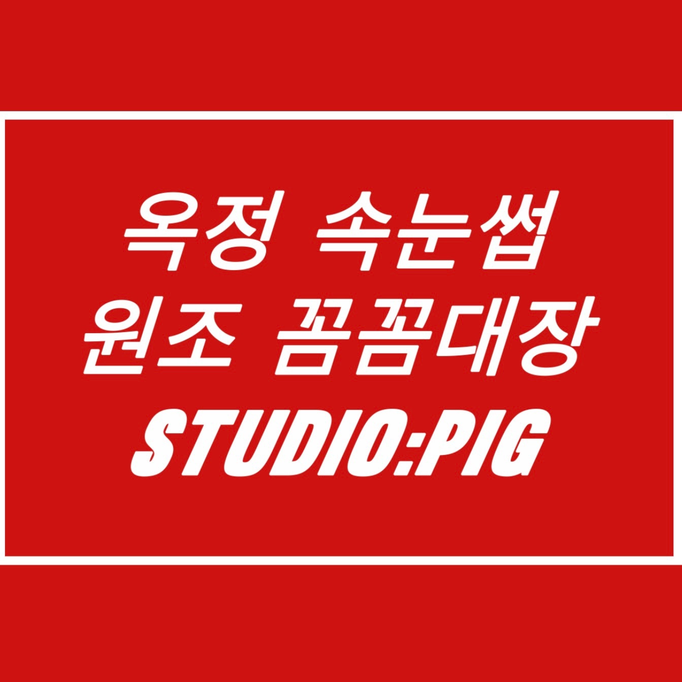 옥정 속눈썹 피그 picture 0