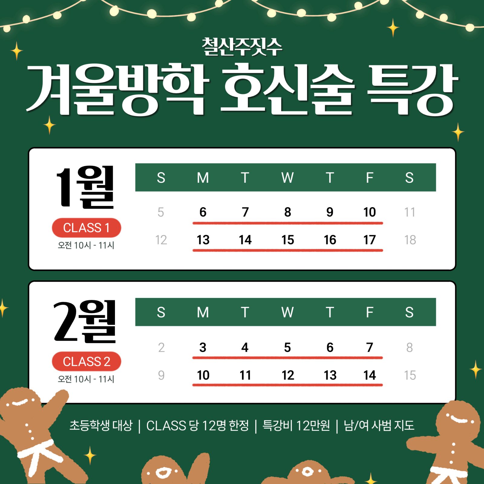 철산주짓수 초등학생 겨울방학 호신술 특강!