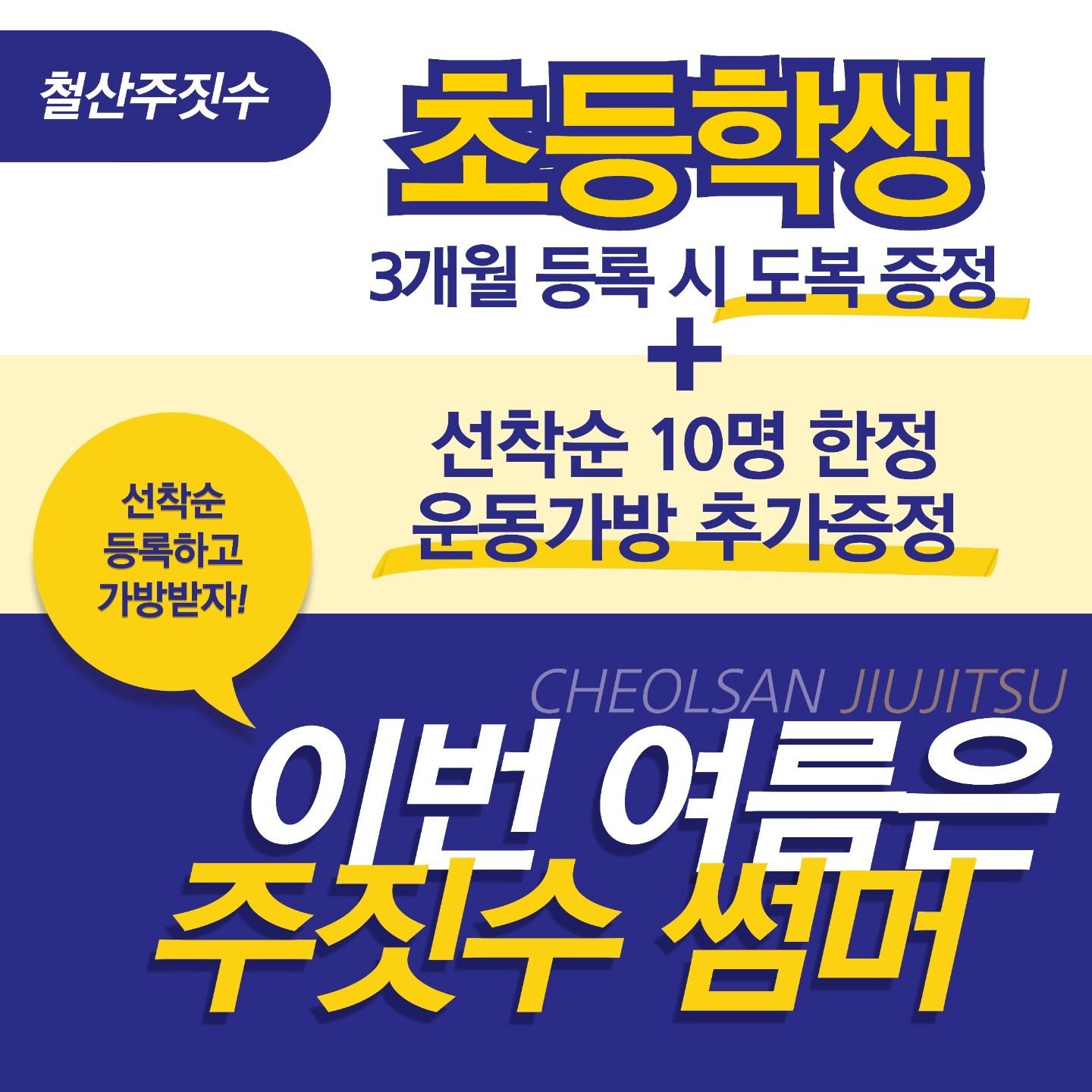 철산주짓수 초등부 이벤트!