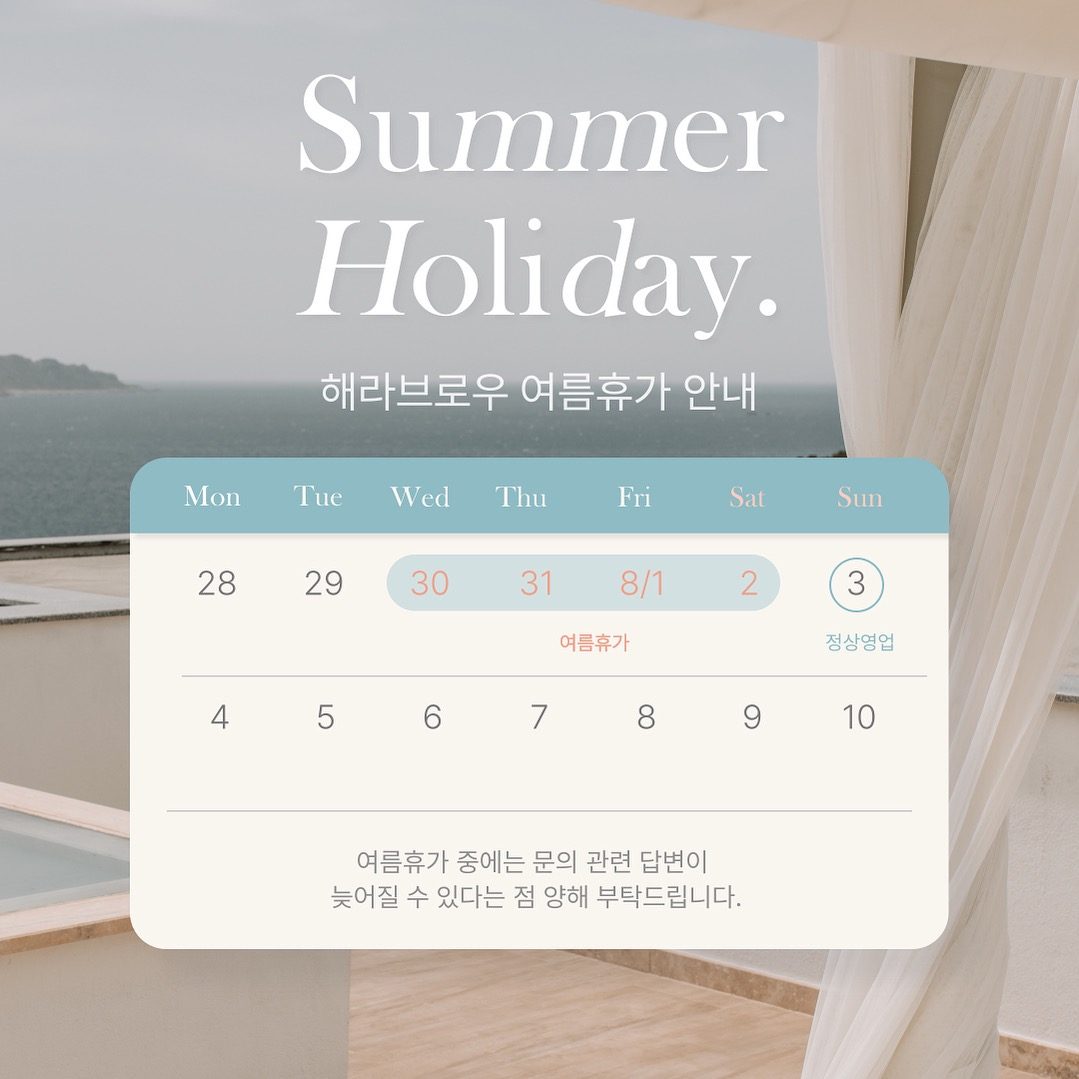 💙해라브로우 여름휴가 안내💙