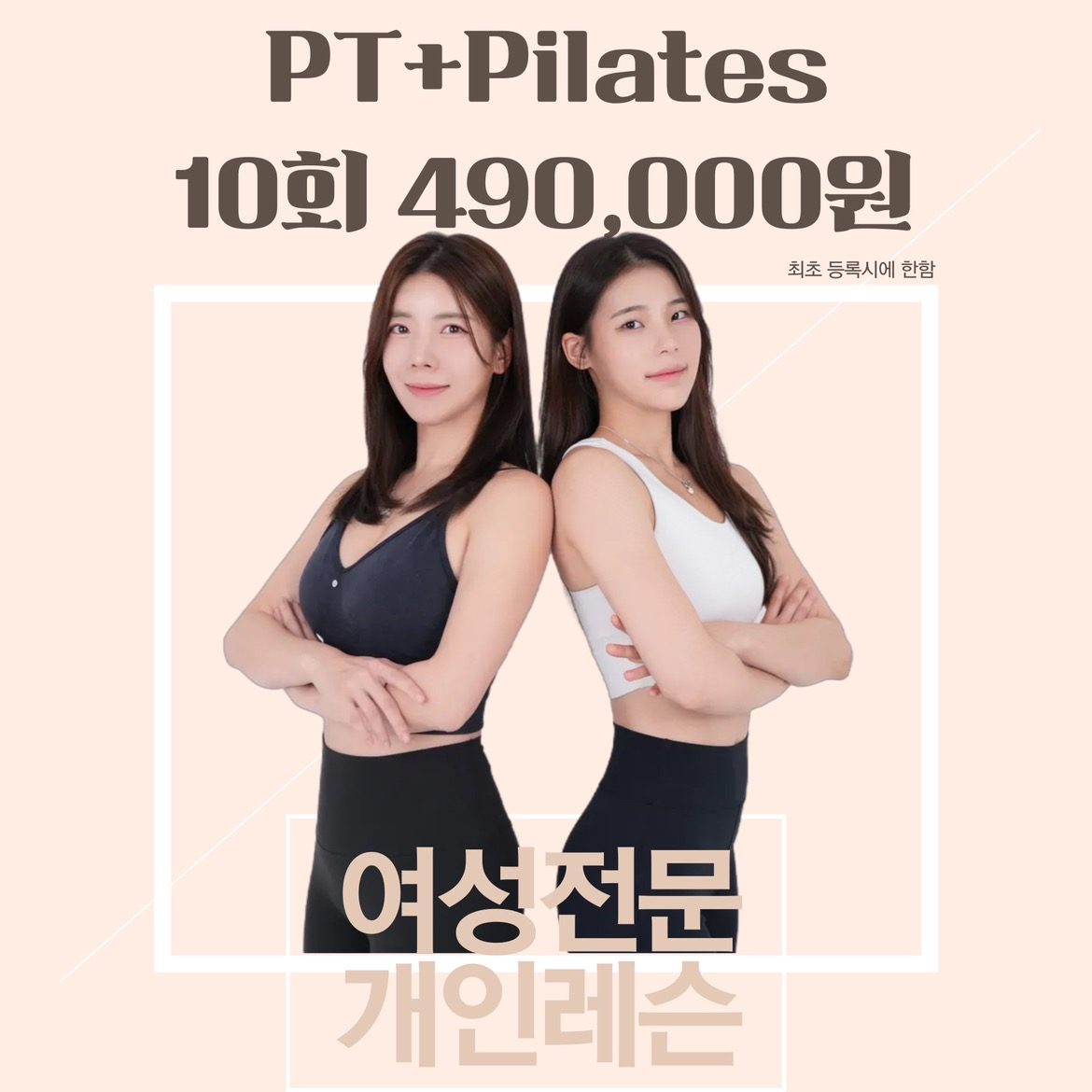 ⭐️파격할인 최초등록 10회 490,000원⭐️