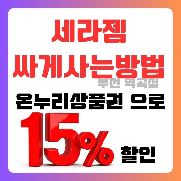 세라젬 V9,V7,V4 역곡점에서 온누리상품권으로 15%할인받아 싸게사는방법 