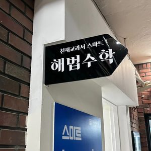 흑석해법수학학원