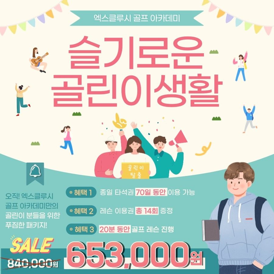 [이벤트] 2025 새해맞이 골린이 모집 파격 패키지🎈