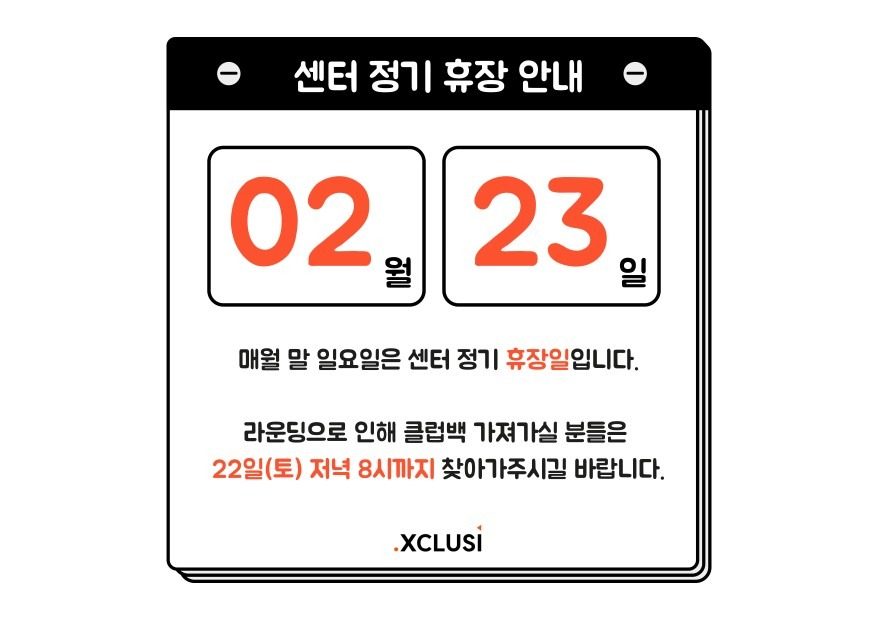 📢 2월 23일 센터 정기 휴무일 안내