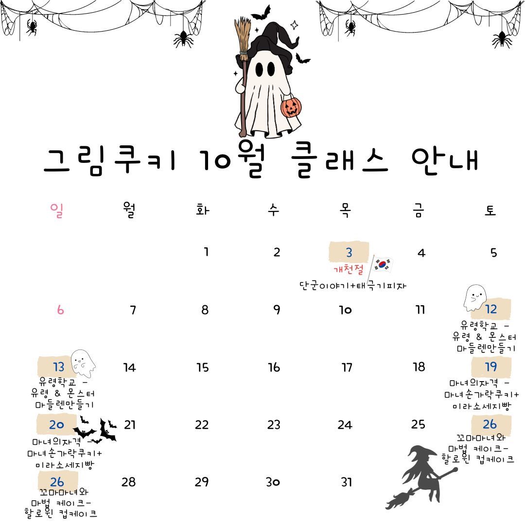 10월 클래스 일정입니다. 