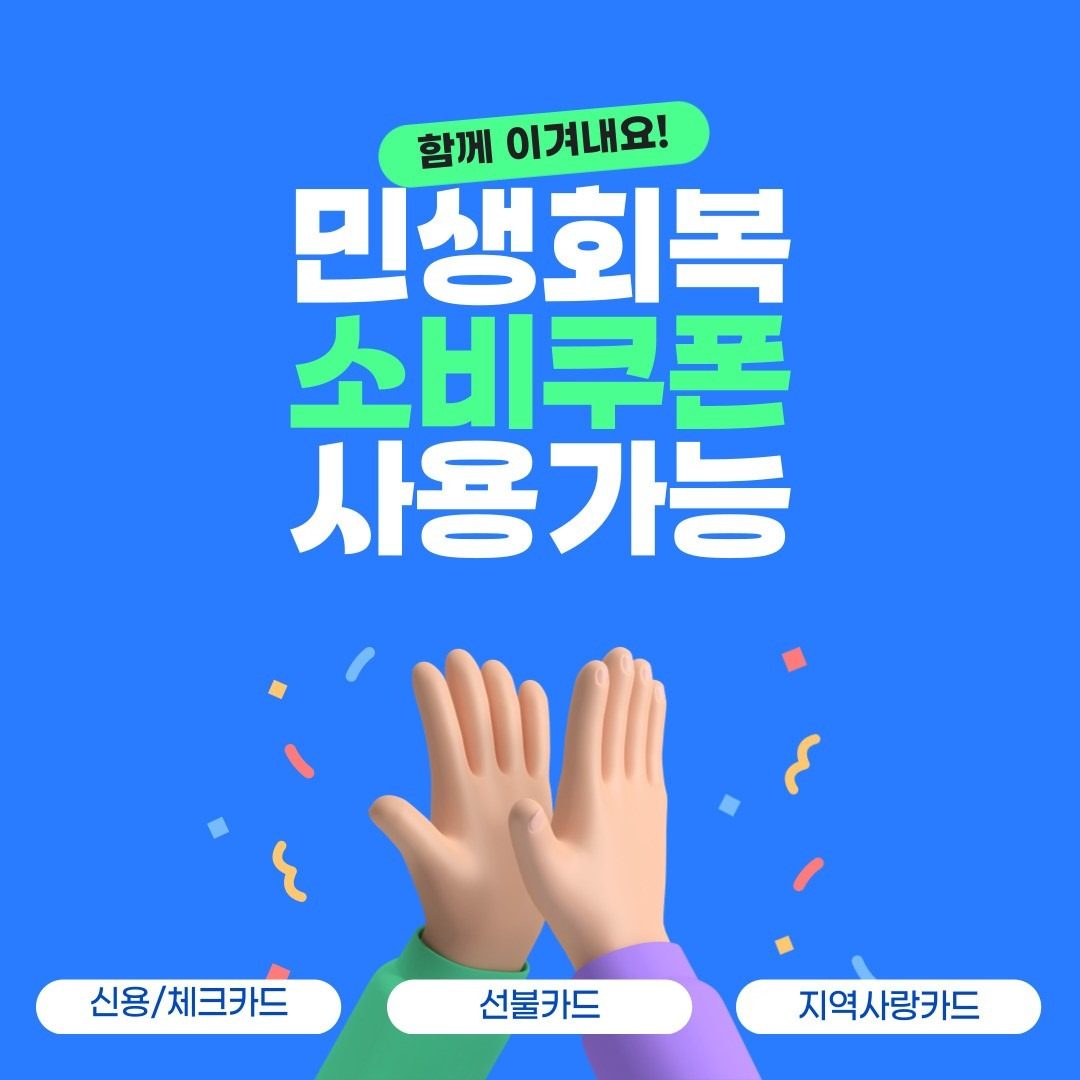 민생회복 소비쿠폰 사용 가능처로 지정되었어요 ㅎㅎ