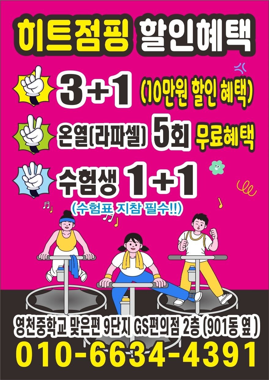 히트점핑 이벤트 행사 3+1(소개시 2주 연장)