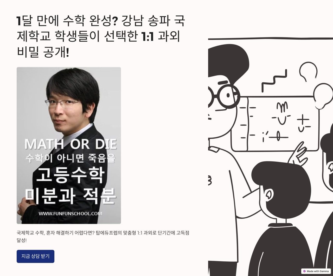 1달 만에 수학 완성? 강남 송파 국제학교 학생들이 선택한 1:1 과외 비밀 공개!