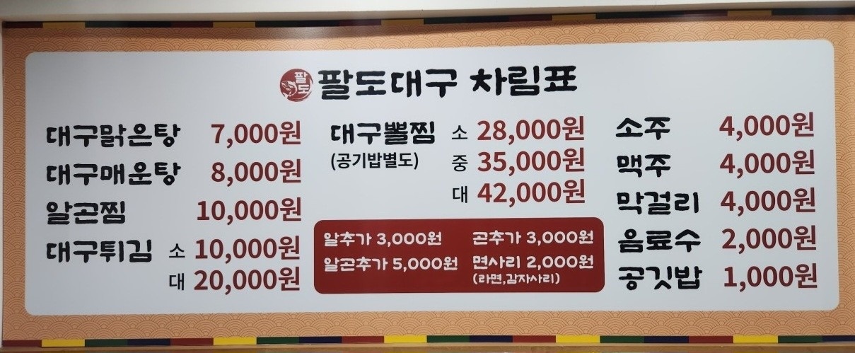 팔도대구