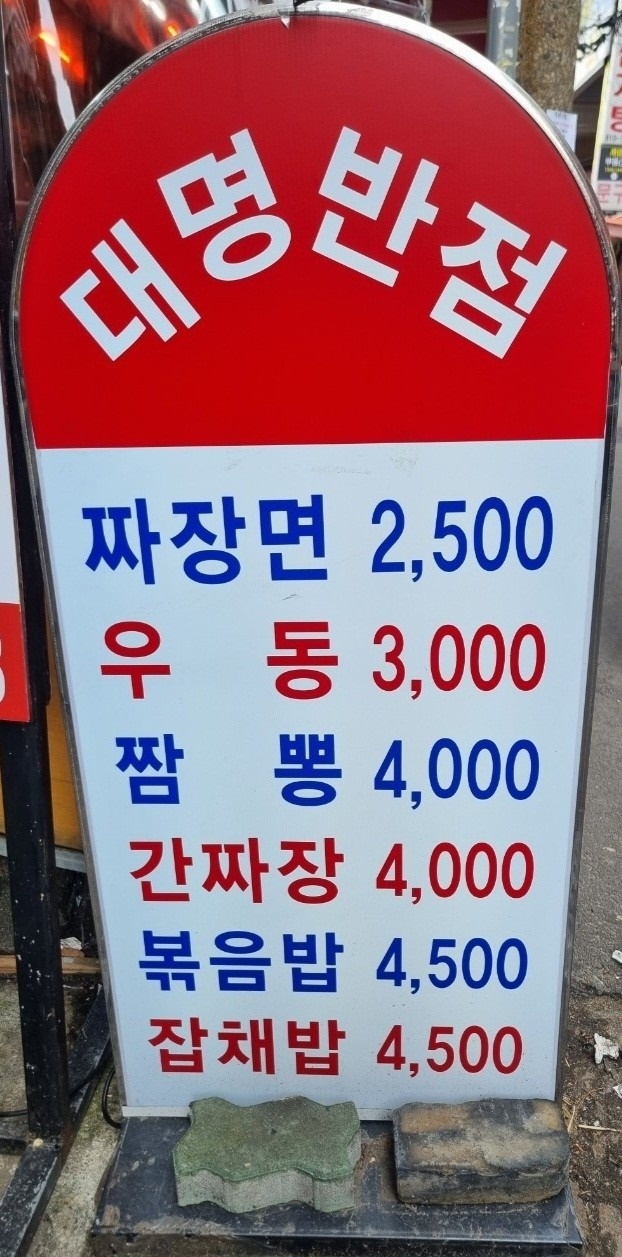 대명반점