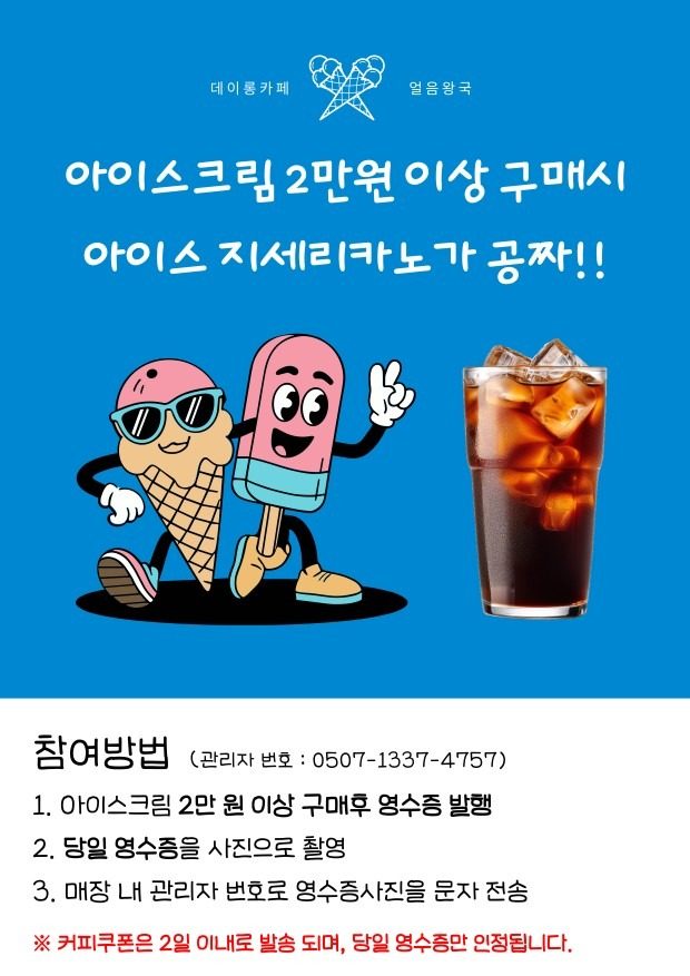 데이롱카페 × 얼음왕국 아이스크림 이벤트