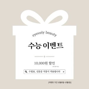 💛수험생 10,000원 할인 이벤트💛