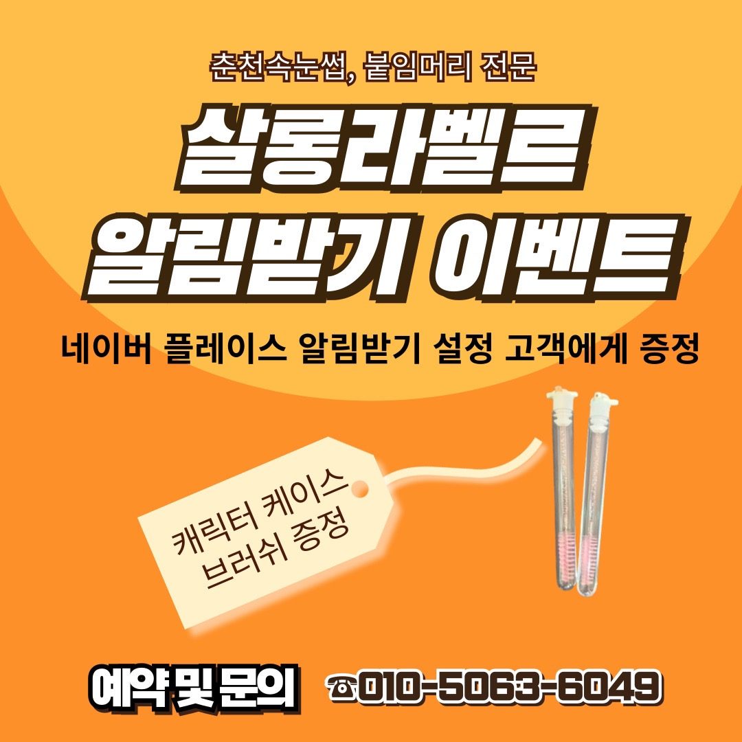 춘천살롱라벨르 네이버 플레이스 알림받기 증정 이벤트