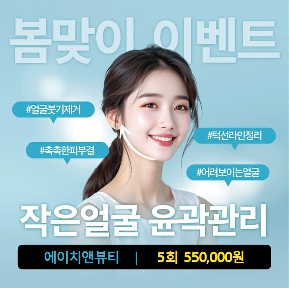 EVENT   작은얼굴  윤곽관리 