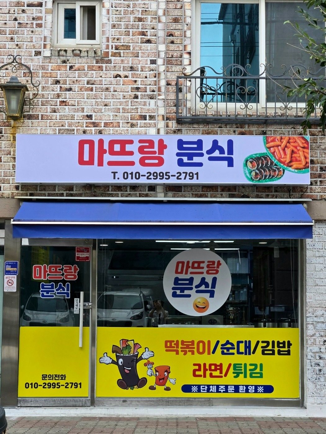 마뜨랑분식