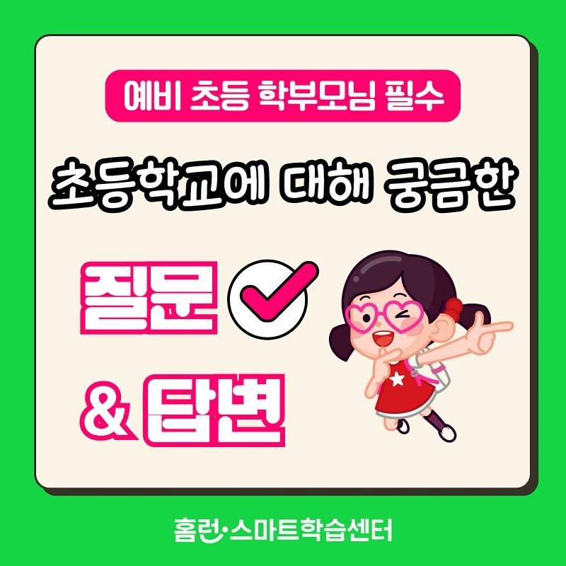 예비 초등 입학 준비 3탄 (학교 생활 질문 및 답변)