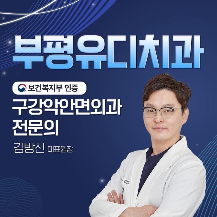 부평유디치과의원 picture 0