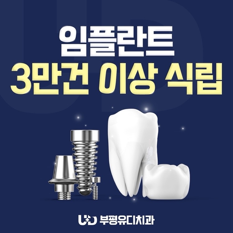 부평유디치과의원 picture 1